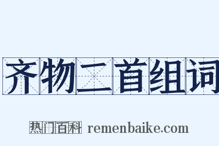 齐物二首组词是什么意思的图片